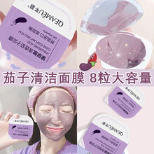 【第2盒5折】芊慕茄子清洁面膜泥膜固体面膜涂抹式8粒大容量补水保湿男女通用520情人节日礼物 8粒*7.5g茄子面膜1盒