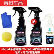 适用于【发两瓶】汽车镀晶纳米剂液体玻璃镀喷雾用品车漆镀晶封釉 550两瓶+256内饰翻新 增艳剂【效果更好/恢复本色】