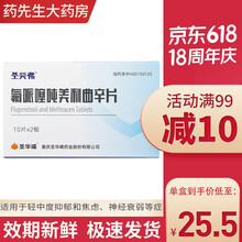 圣华曦 圣美弗 氟哌噻吨美利曲辛片 20片 轻中度抑郁和焦虑，神经衰弱，心因性抑郁等 10盒装