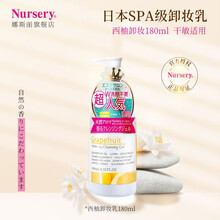 日本原装进口 娜斯丽（Nursery）柚子卸妆乳 温和深层清洁舒缓保湿 卸妆水油膏 西柚舒缓卸妆乳180ml