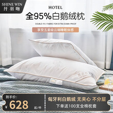 纤羽吻 全95白鹅绒枕 五星级酒店羽绒枕芯 单人护颈椎助睡眠超软枕头 低枕单只装（500g95白鹅绒）