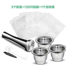 兼容nespresso雀巢胶囊咖啡机 不锈钢咖啡胶囊壳循环填充重复使用 3个胶囊壳+120个贴膜+压粉锤*1 油脂可达原装