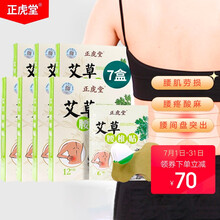 正虎堂 艾草腰椎贴7盒装（84贴）腰部灸热贴艾灸贴关节保护贴艾叶护腰贴艾蒿贴艾草贴