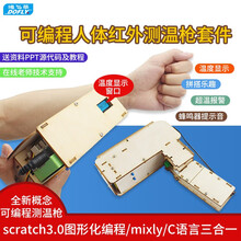 德飞莱 适用arduino开发板diy科学制作scratch编程红外测温套件 电子测温枪