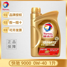 道达尔（TOTAL）快驰QUARTZ汽车机油发动机油润滑油 快驰9000超高性能全合成机油 0W40 1L装
