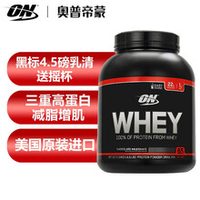 奥普帝蒙（ON）黑标4.5磅乳清蛋白质粉健身增肌健肌粉WHEY欧普特蒙美国原装进口 21年8月到期巧克力味
