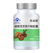 破壁灵芝孢子粉胶囊 增强提高免疫力 术后 中老年人 父母 补品营养品送父母 增强免疫力礼品 1瓶（60粒）