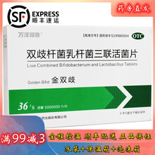 顺丰配送+冰袋+保温袋】万泽双奇 金双歧 双歧杆菌乳杆菌三联活菌片 36片 10盒装