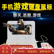HKXA手机游戏键盘鼠标华为手机壳小米吃鸡OPPO手机王者保护套vivo皮套 (白色)键盘+有线鼠标 普通安卓接口(梯形接口)
