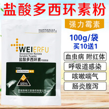 盐酸多西环素可溶性粉 兽用兽药强力霉素呼吸咳喘猪多西环素兽用 100g/10袋(实发11袋)