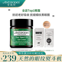 Antipodes安媞珀  新西兰奇异果籽牛油果淡细纹黑眼圈滋润保湿眼霜 绿眼霜 奇异果眼霜30ml+眼霜小样9ml+水凝霜10ml