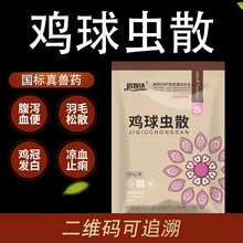 佰牧达鸡球虫散300g兔球虫血便肉鸡蛋盲肠鸡球虫病肠道禽药虫病血便禽药