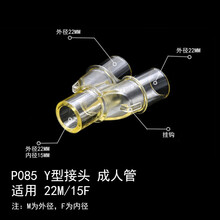 麻醉呼吸机管路接头回路转接头直型L型Y型三通接头V60吸氧配件 P061 直型接头  21M2F15 P085 Y型接头(成人管)适用15M/15F