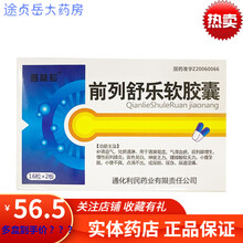 普林松 前列舒乐软胶囊 0.6g*16粒*2板/盒 通化利民药业 5盒装