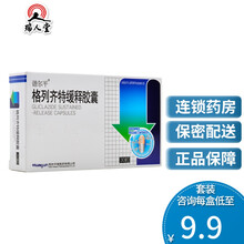 低至9.9/盒】谐尔平 格列齐特缓释胶囊30mg*30粒 降血糖降糖药 5盒（10.4/盒）