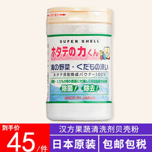 日本进口汉方水果蔬菜清洗剂贝壳粉 单瓶装