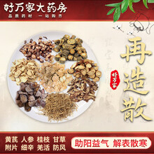 再造散 助阳益气 解表散寒 适用于外感风寒 阳气虚弱证 中药经典方剂在线抓药 1副