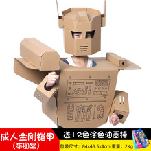 纸箱机器人手工儿童纸箱机器人纸板恐龙纸壳衣服纸盒手工diy服装穿戴玩具幼儿园 成人金刚铠甲 1.5-1.75米适用