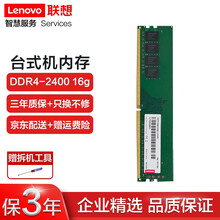 联想（Lenovo） 原装台式机内存条 台式机 16G DDR4-2400MHZ 内存