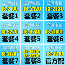 笙晖 I3-2100 2120 2130 3210 3220 3240 T 1155 散片 台式机 套餐八
