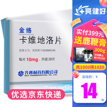 齐鲁 金络 卡维地洛片 10mg*28片/盒  原发性高血压 心功能不全