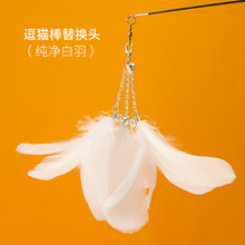 佩格小猫猫咪自嗨逗猫棒 羽毛耐咬带铃铛吸盘成幼猫钢丝配替换头猫玩具自嗨解闷 【替换头】白天鹅大羽毛