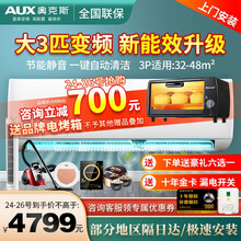 奥克斯（AUX）新能效空调挂机 二级能效变频冷暖大2匹3匹P家用壁挂式卧室客厅空调 静音 纯铜管 大3匹变频冷暖（32-48m²）
