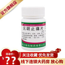 依科元胡止痛片(依科)100片/瓶理气，活血，止痛。用于气滞血瘀所致的胃痛，胁痛，头痛及痛经。 1盒原品