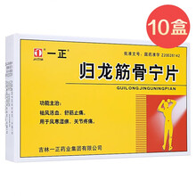 一正 归龙筋骨宁片 0.25g*24片 10盒