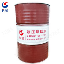 长城 L-HG68号液压导轨油 170kg/200L/桶