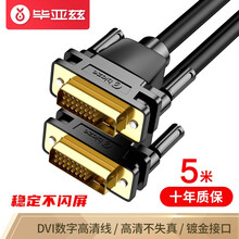 毕亚兹 DVI连接线 DVI24+1转换线 5米 DVI-D公对公数字高清线 1080P高清电脑显卡显示器投影仪视频线 XL5