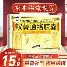国药公 蚁黄通络胶囊 36粒/盒 心脑血管胸痛胸闷化瘀通络心悸自汗关节炎國薬公 20盒【2月用量，到手价16/盒】