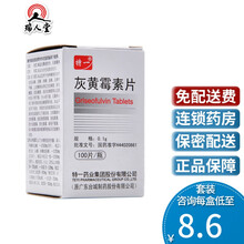 特一 灰黄霉素片 0.1g*100片/盒适用于各种癣病的治疗头癣体癣股癣甲癣足癣口服 10盒（8.6/盒）