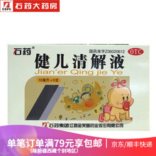 石药 健儿清解液10ml*6支 清热解毒 消滞和胃 咳嗽咽痛 食欲不振 肚胀 新旧包装随机】 25/盒】5盒