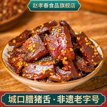 重庆特产赵孝春城口腊舌头老腊肉休闲零食土猪肉脯开袋即食110g 五香味