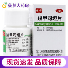 特一羧甲司坦片 50片*1瓶/盒适痰液粘稠祛痰用于治疗慢性支气管炎