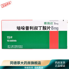 雅施达 培哚普利叔丁胺片 8mg*15片 用于高血压与充血性心力衰竭 8mg*15片每盒【1盒装】