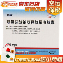 戴芬 戴芬 双氯芬酸钠双释放肠溶胶囊 75mg*10粒/盒 3盒