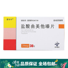 爱怡令 盐酸曲美他嗪片 20mg*30片/盒 3盒装