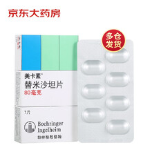 美卡素（Micardis）替米沙坦片 80mg*7片/盒 用于成年人原发性高血压的治疗