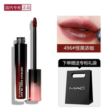 【国内专柜】MAC魅可挚爱柔缎液体唇釉 口红487#486#493LISA同款 丘比特渐变唇釉 496#怪美浓咖