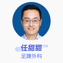 任甜甜 足踝外科 副主任医师 宁波市第一医院
