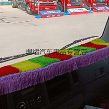 适用于  江淮格尔发K3W/K3X/K3L/K5W/K5X/A5L/K6货车仪表台避光垫装饰台布 彩色加穗 格尔发A5L