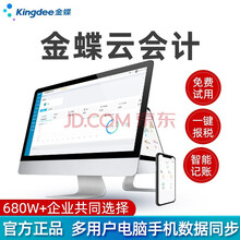 金蝶（kingdee） 金蝶财务软件  精斗云网络版云会计软件 会计企业版plus会计财务记账软件 企业PLUS版3用户1年10账套