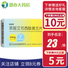 百洛特 草酸艾司西酞普兰片 10mg*7片【凭处方预约】 5盒装 【领券后18.5元/盒】