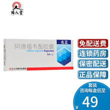 正大天晴 名正 阿德福韦酯胶囊 10mg*14粒/盒慢性乙型肝炎 5盒装（50/盒）