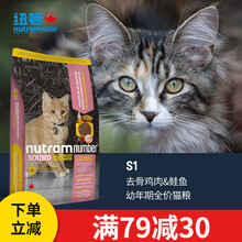 纽顿猫粮加拿大进口S1幼猫粮1-12月奶猫离乳全价猫粮1.5kg 鸡肉&鲑鱼