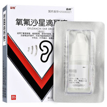 鑫烨 氧氟沙星滴耳液 0.3%*8ml*1瓶/盒 中耳炎 外耳道炎 鼓膜炎 10盒