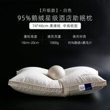 羽绒枕芯五星级酒店专用枕头 枕头五星级酒店专用95匈牙利枕芯单人家用护颈椎助睡眠 【升级款】95绒白色