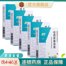 三益哈西奈德溶液10ml乐肤液哈湿疹哈奈西奈德西哈哈西纳德哈西德奈乳液奈徳膏泡疹哈德奈耐德 5盒
